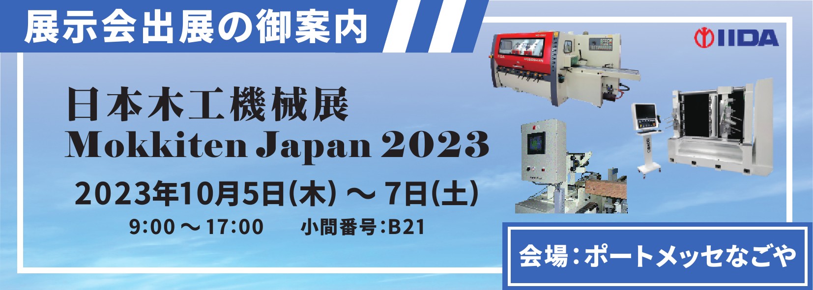 Mokkiten Japan 2023／日本木工機械展 出展のご案内
